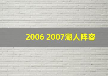 2006 2007湖人阵容